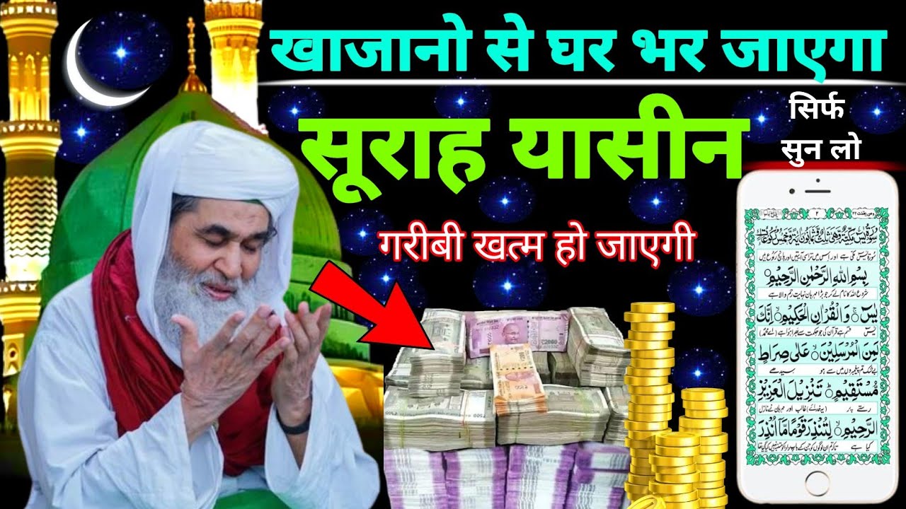 Surah Yaseen Sunne Aur Padhne Ke Fayde | सूरह यासीन फज़ीलत | हर मुसलमान को ज़रूर सुननी चाहिए
