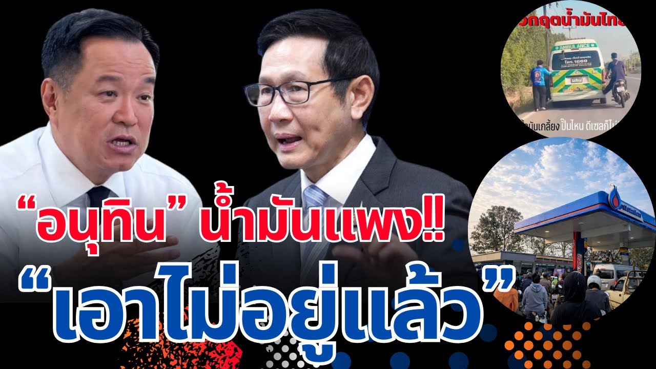 วิกฤตน้ำมันแพง!! ”อนุทิน“เอาไม่อยู่แล้ว? |ได้เวลารื้อระบบน้ำมันหรือยัง? #จตุพร #อนุทิน #น้ำมันแพง