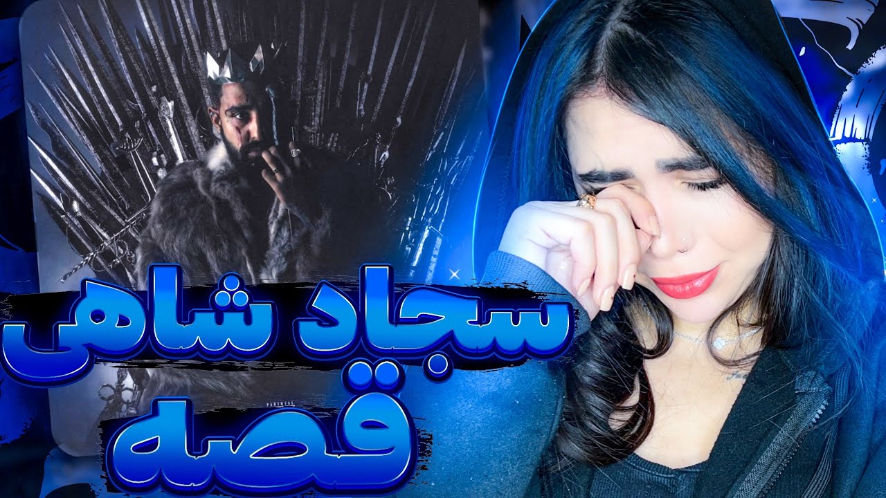 ری اکشن « قصه » سجادشاهی 🥹💔Ghesse - Sajad Shahi (Reaction)