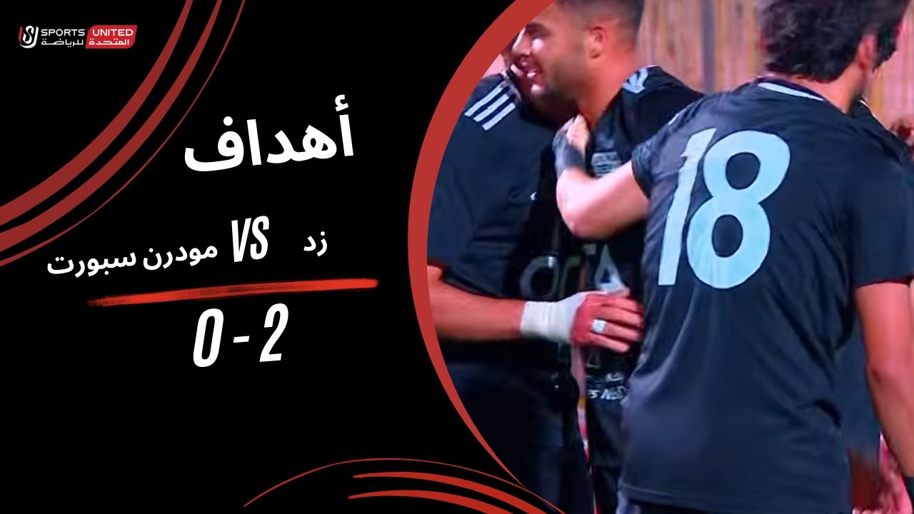 أهداف مباراة زد 2 - 0مودرن سبورت   (الجولة الخامسة عشر) دوري نايل 2025-2026