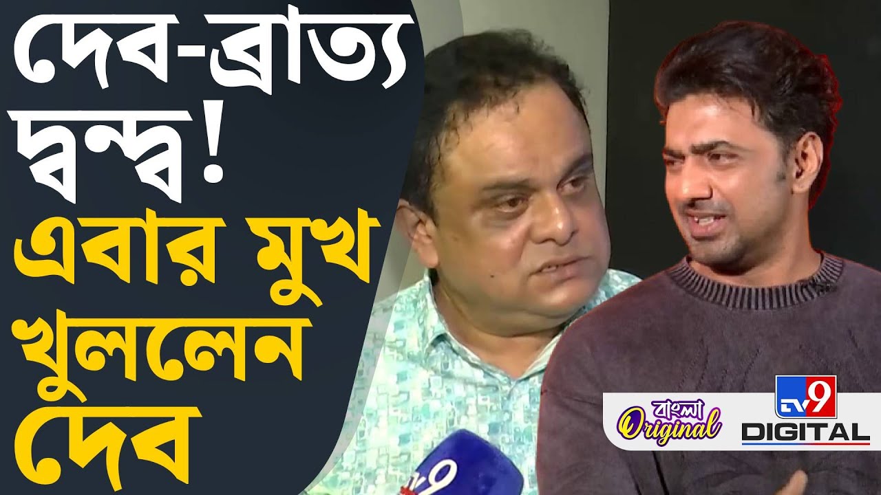 Dev on Bratya: কুণালের পর এবার ব্রাত্যর ইঙ্গিতপূর্ণ মন্তব্য দেবের উদ্দেশ্যে, কী বললেন Dev? | #TV9D