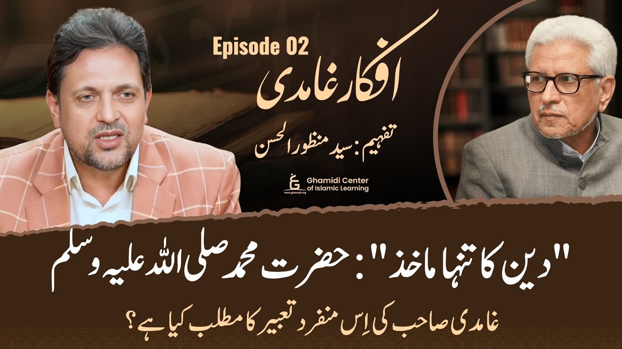 Deen Ka Tanha Makhaz Ki Tabeer Ka Matlab | Afkaar-e-Ghamidi | Episode 2 | Syed Manzoor-ul-Hassan