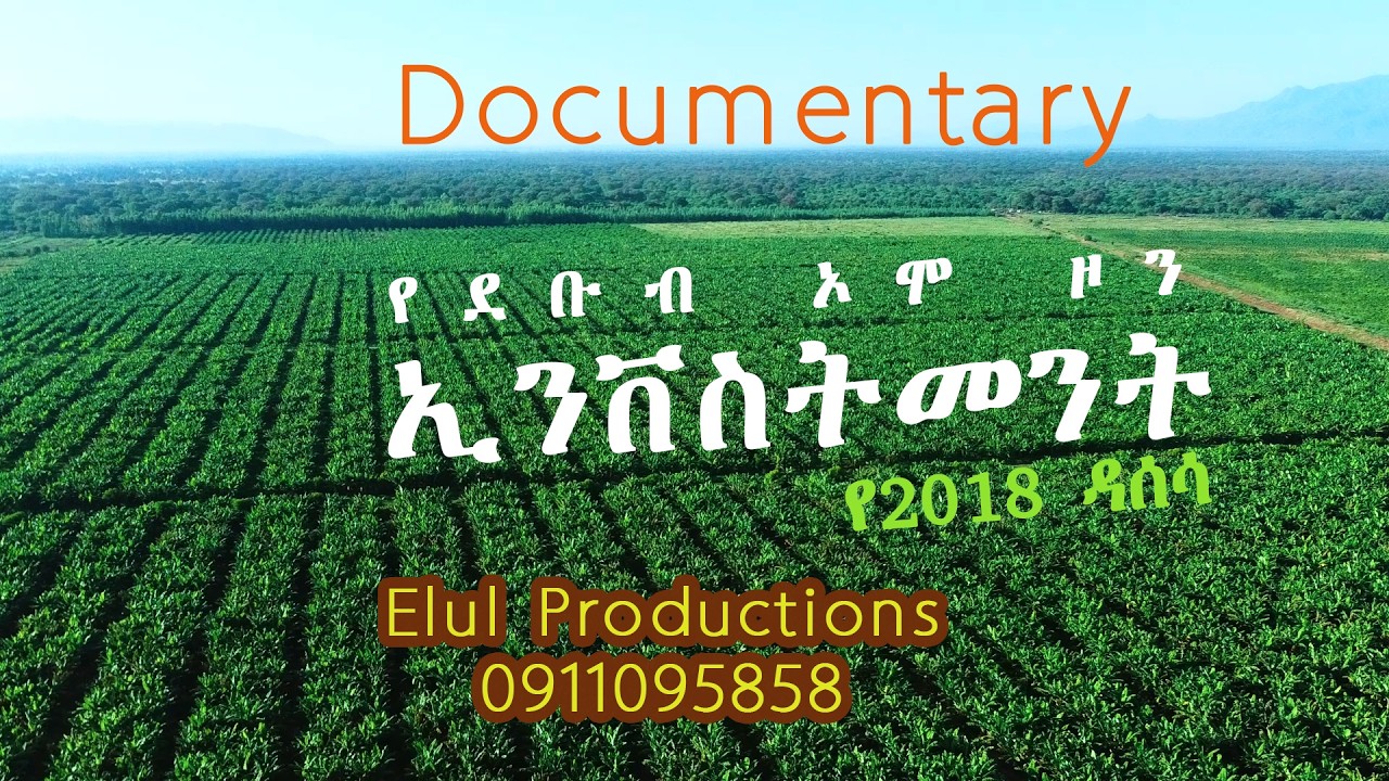 የደቡብ ኦሞ ዞን ኢንቨስትመንት 2018 ዳሰሳ || ዘጋቢ ፊልም || Documentary