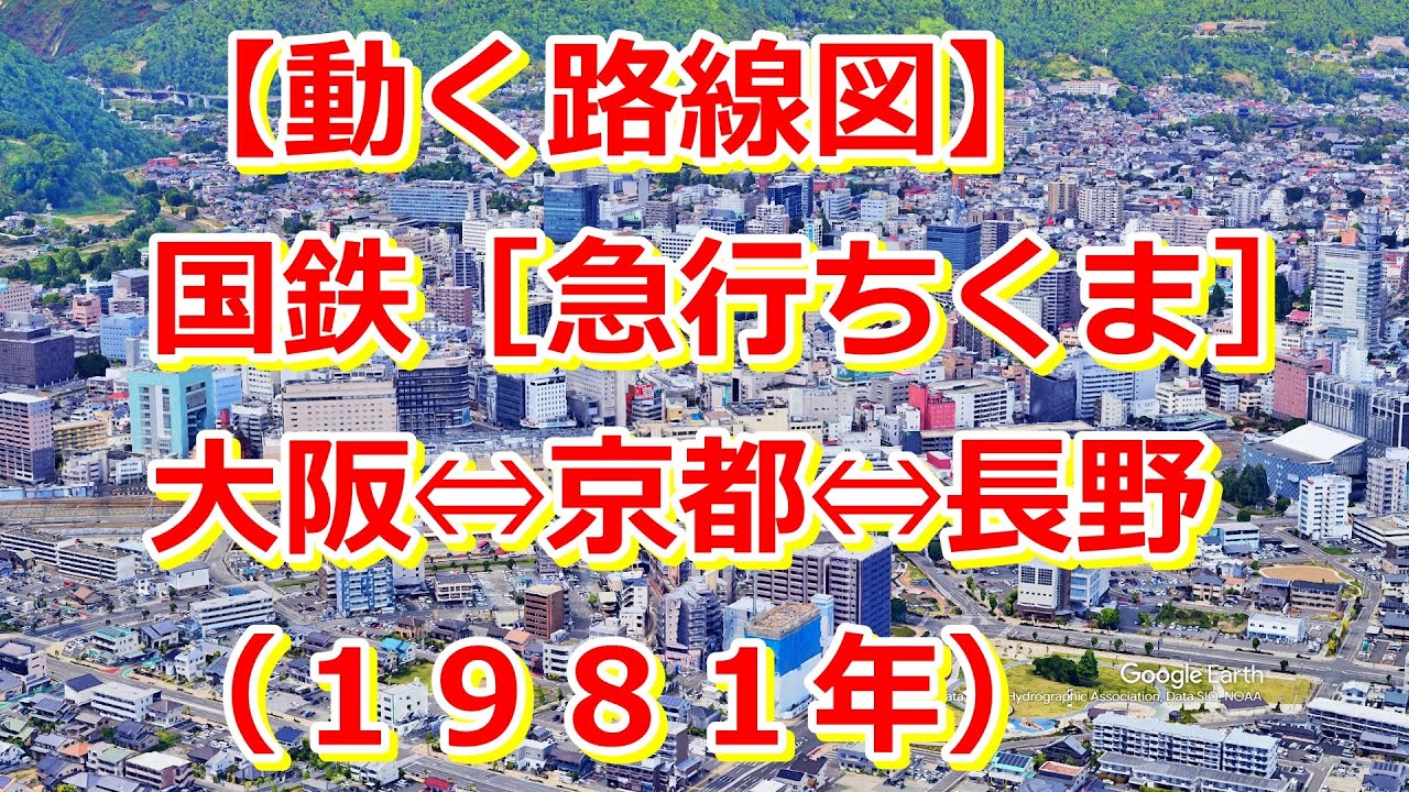 【動く路線図】国鉄［急行ちくま］大阪⇔京都⇔米原⇔名古屋⇔中津川⇔長野（1981年）