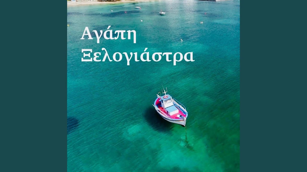 Αγάπη Ξελογιάστρα