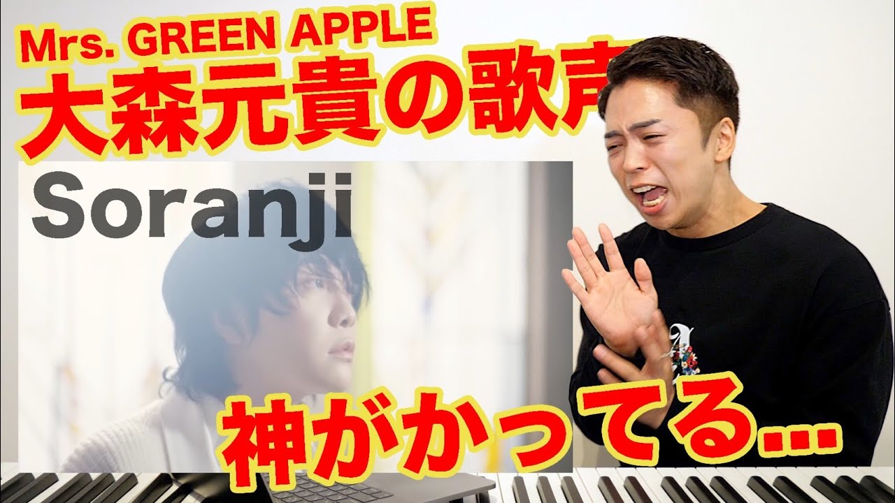 【Soranji】ボイストレーナーが言葉を失う…【Mrs. GREEN APPLE / ラーゲリより愛を込めて】