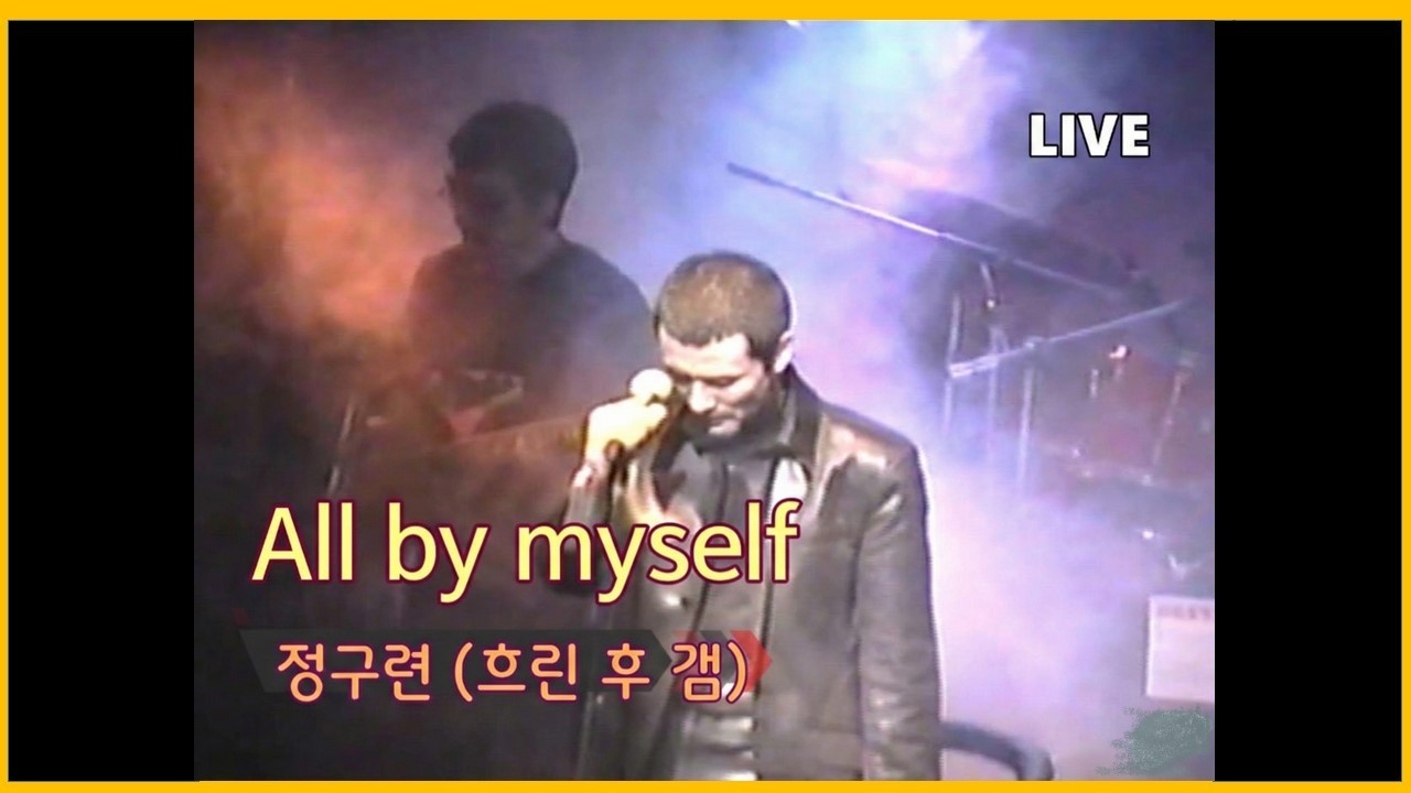 All by myself - 정구련(흐린 후 갬)  Live Concert