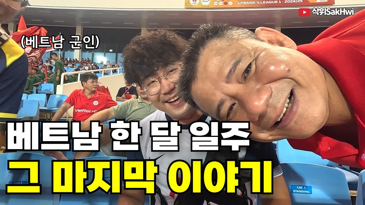 손흥민 유니폼 입고 베트남 군인 팀 축구 직관하기 l 베트남(마지막)
