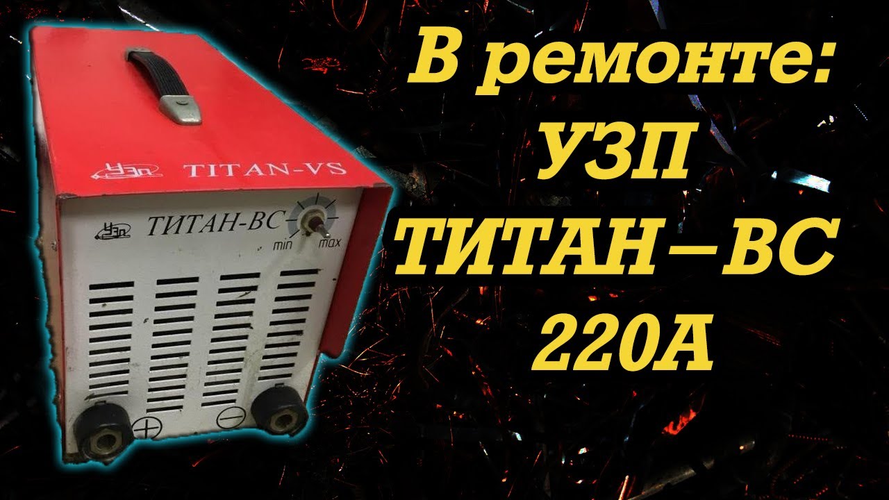 В ремонте: ТИТАН-ВС 220А
