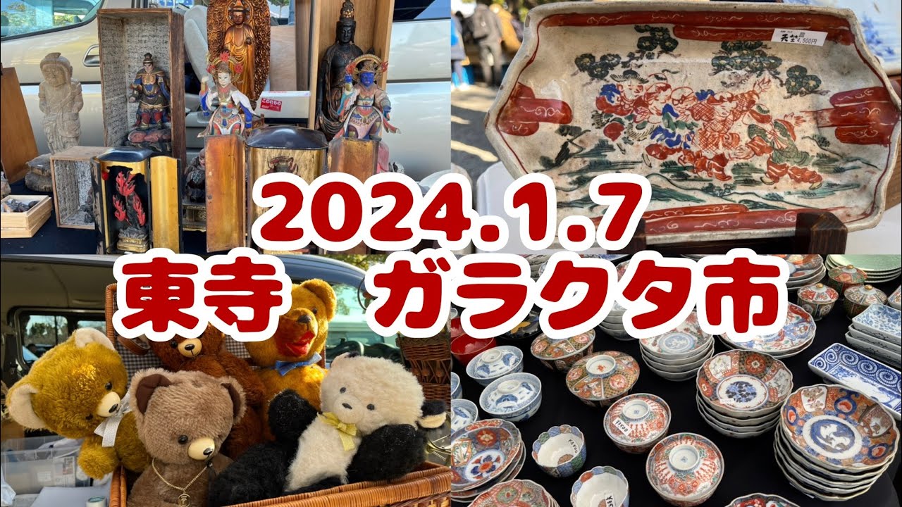 #236  2024.1.7 東寺　ガラクタ市　1ヶ月ぶりの投稿となりました。