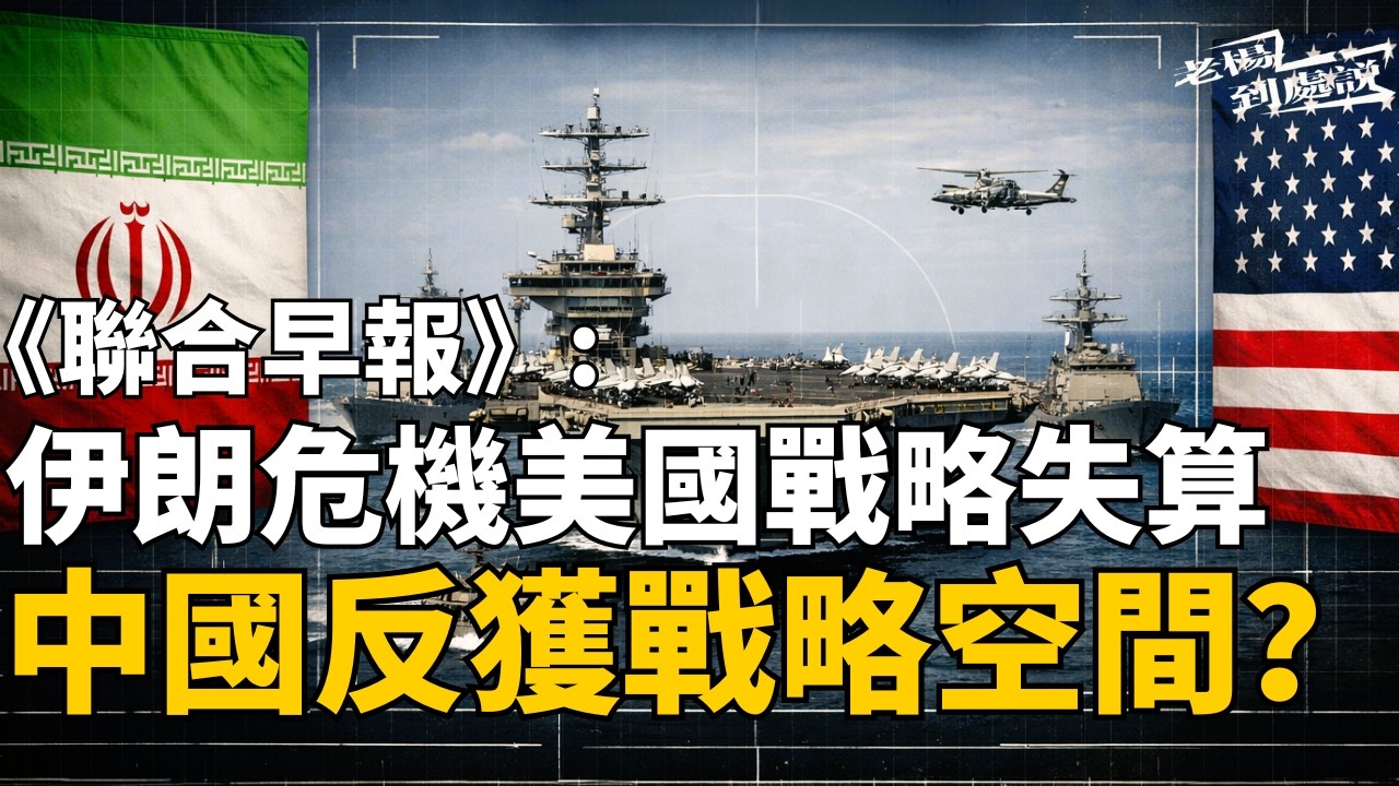 伊朗危機美國戰略失算 中國反獲得戰略空間？韓詠紅分析美國錯誤決策  旅英戰略學者：霍爾木茲海峽困境與馬六甲困境，凸顯21世紀大國的「咽喉」之爭 ｜老楊到處說｜#伊朗 #中國 #特朗普