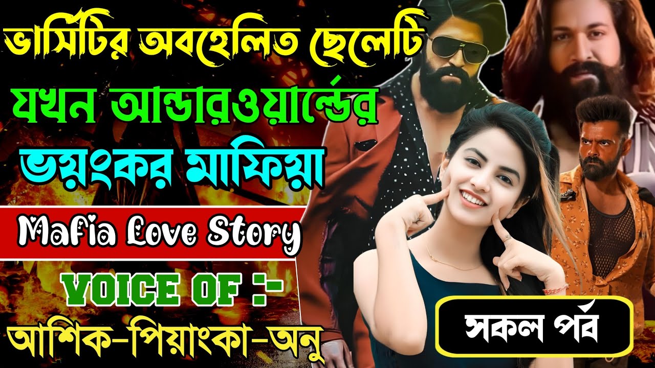 ভার্সিটির অবহেলিত ছেলেটি যখন আন্ডারওয়ার্ল্ডের ভয়ংকর মাফিয়া // সকল পর্ব // Ashik+Priyanka Mafia