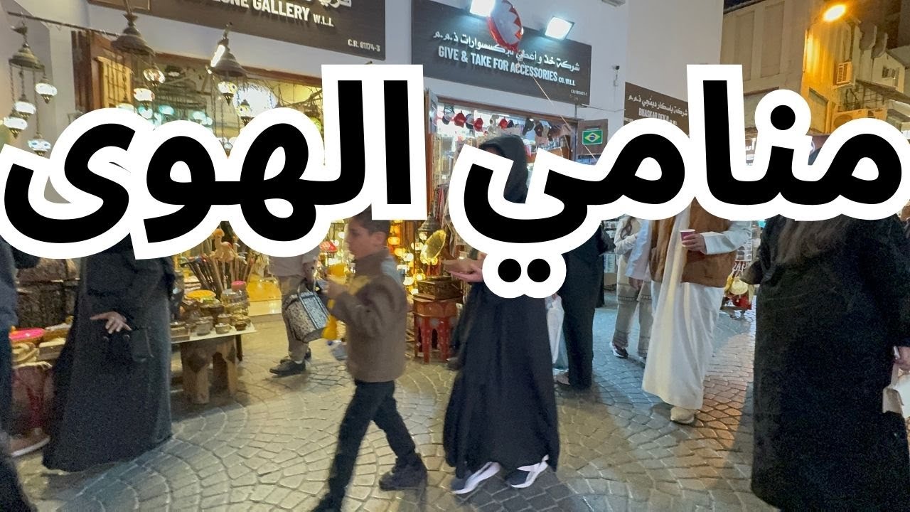 منامي الهوى - مزاج الكويت
