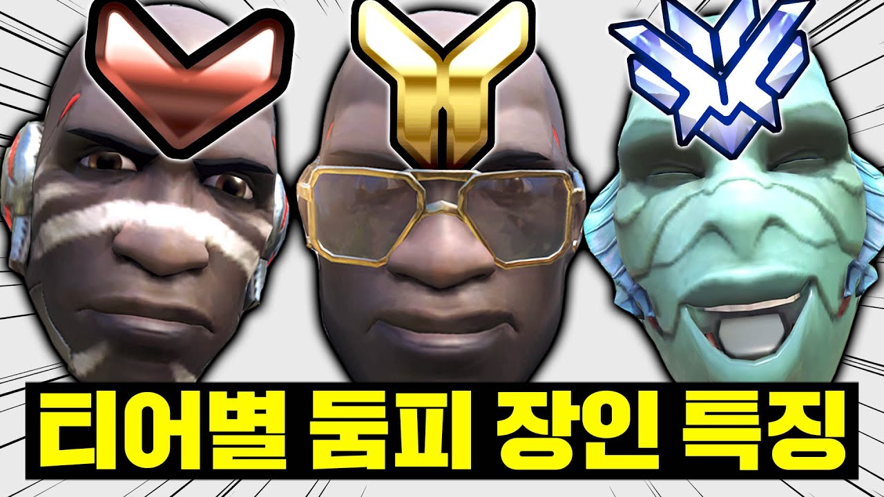 티어별 둠피 장인의 플레이는 뭐가 다를까?
