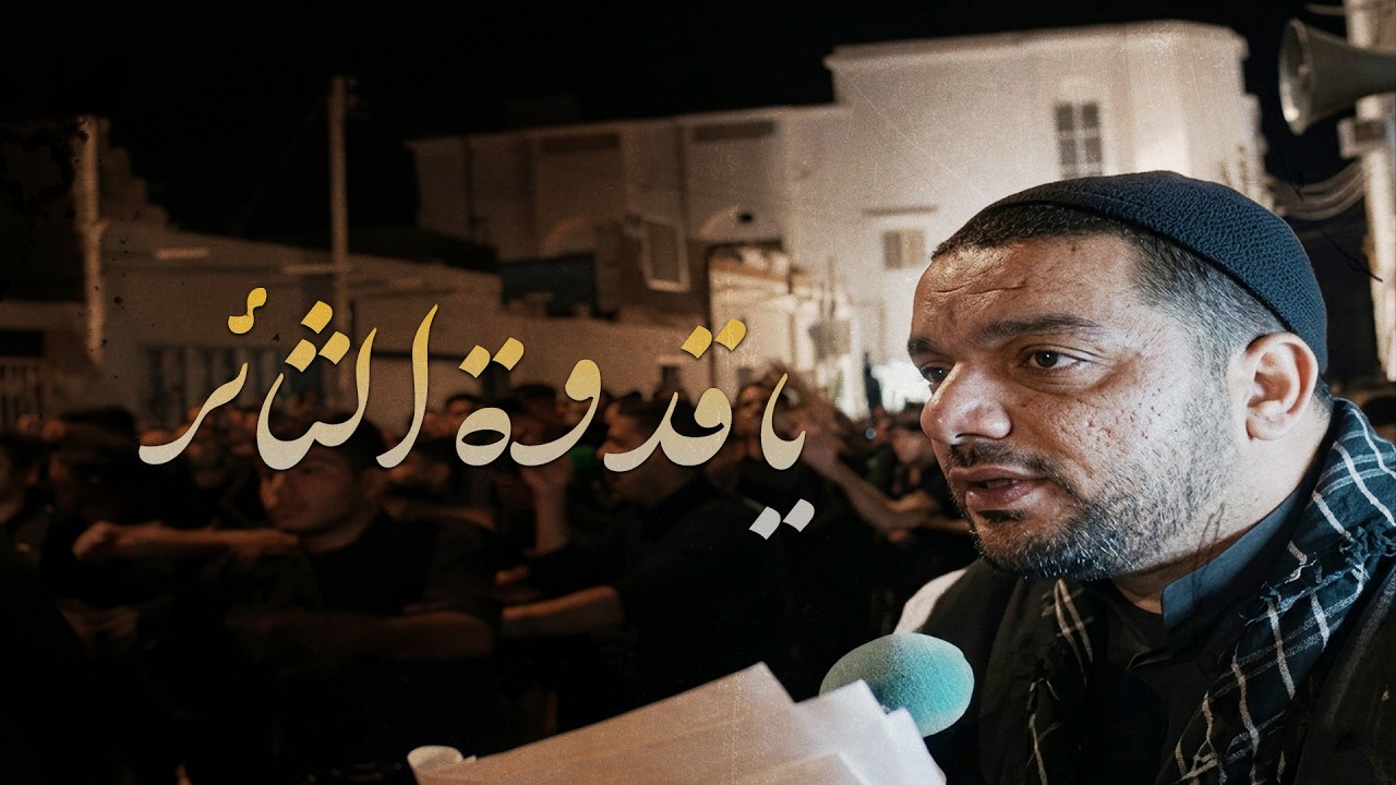 يا قدوة الثائر | الشيخ حسين الأكرف | العزاء المركزي الـ 9 شهادة الإمام الحسن العسكري (ع) - 1424هـ