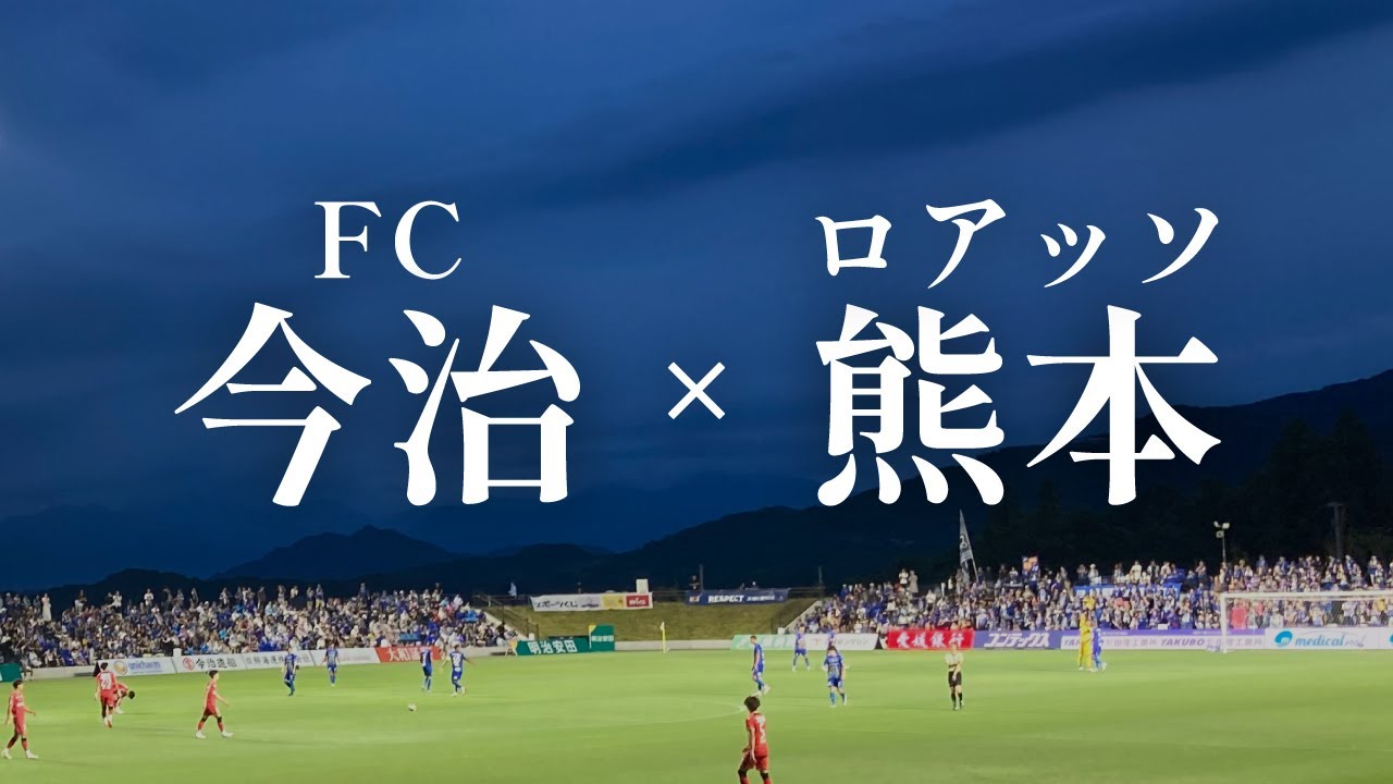 【熊本サポ今治遠征】前節15試合無敗の水戸ホーリーホックを撃破したロアッソ熊本。今季J3から昇格したFC今治に2-3で敗れて連勝ならず。この試合をきっかけにJ2上位へ食い込んでいけるか？
