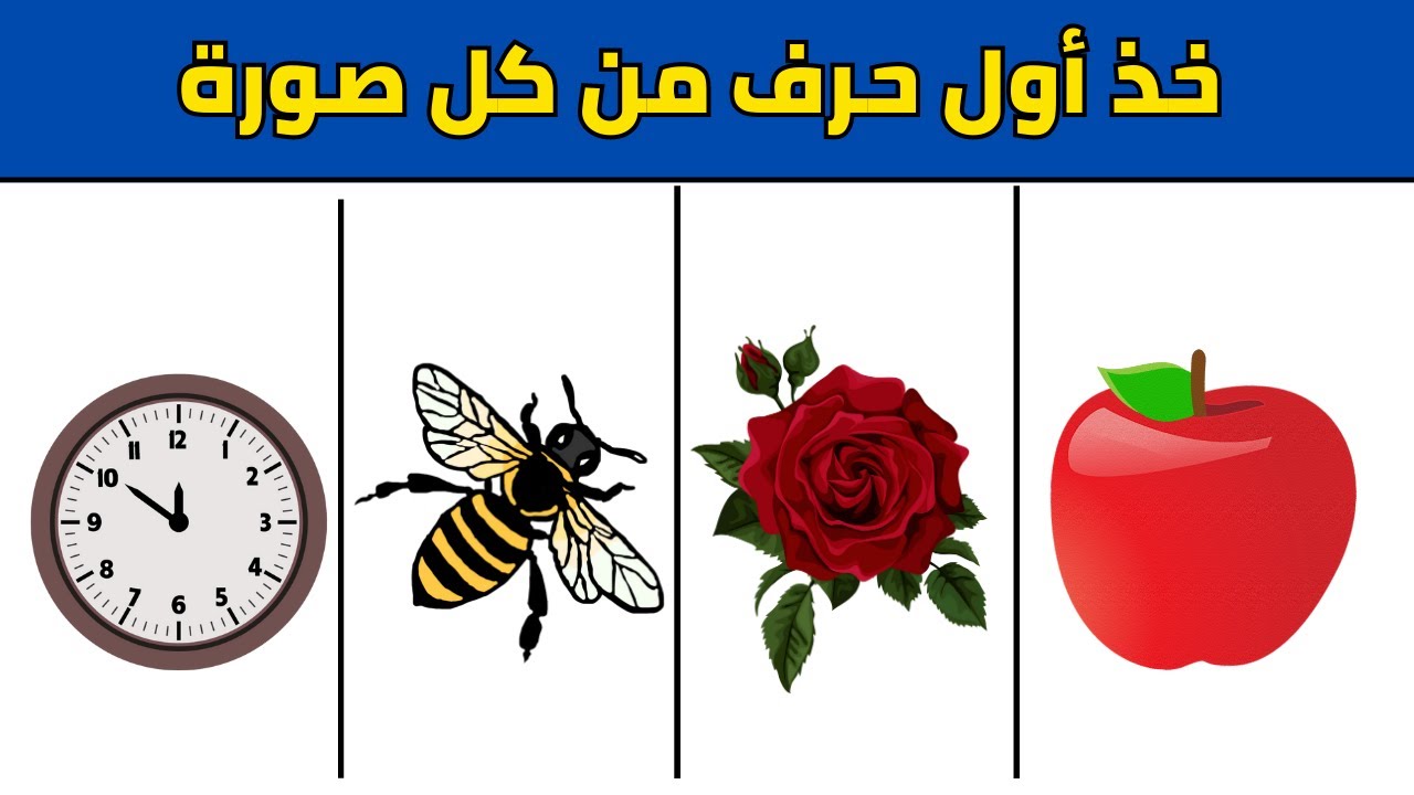 خذ أول حرف من كل صورة وخمن اسم المدينة العربية - الغاز ممتعة للاذكياء