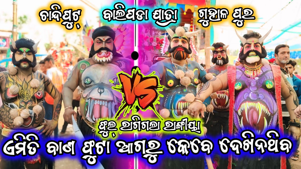 ବାଳୀ ଦୂନ୍ଧବି ll ବାଲିପଡା ଯାତ୍ରା ll ଚାନ୍ଦିପୁଟ୍ ରାମାୟଣ ll ଫୁଲ ରା ରଂଗୀୟା ll #ramayanaodia 