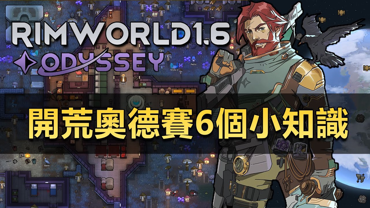 【RimWorld1.6】開荒奧德賽DLC須知的6個小知識！