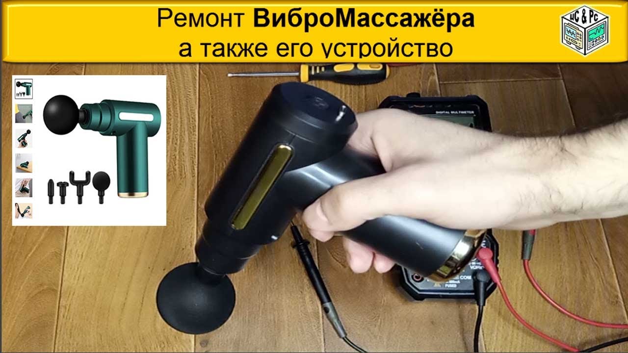 Простой Ремонт Вибро Массажёра, #электроника а также его устройство. ( массажный пистолет)