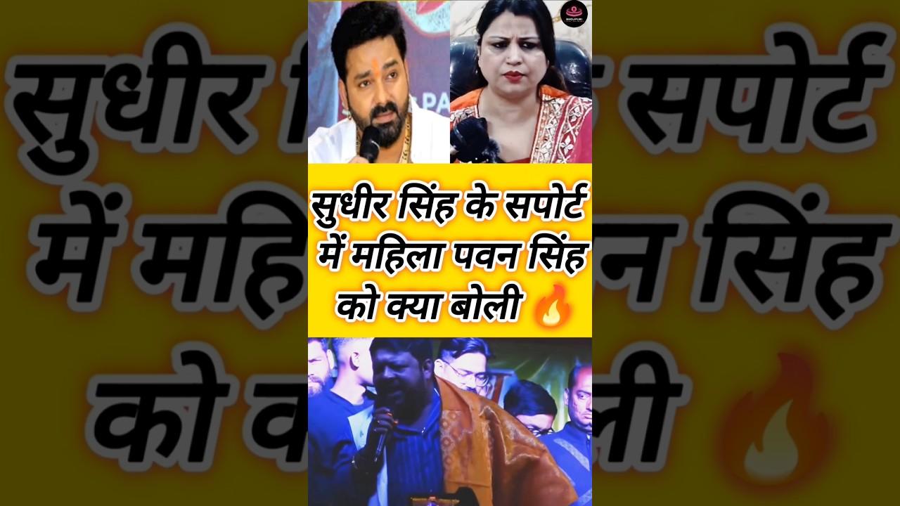 सुधीर सिंह के सपोर्ट में महिला पवन सिंह को क्या बोली 🔥#pawansingh #sudhirsingh #viral #news