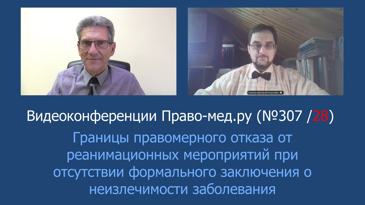 Границы правомерного отказа от реанимации без заключения о неизлечимости заболевания