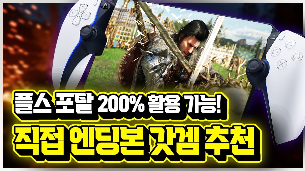 플스 포탈 200% 활용하기!!🎮 직접 엔딩 본 게임 추천 TOP 15