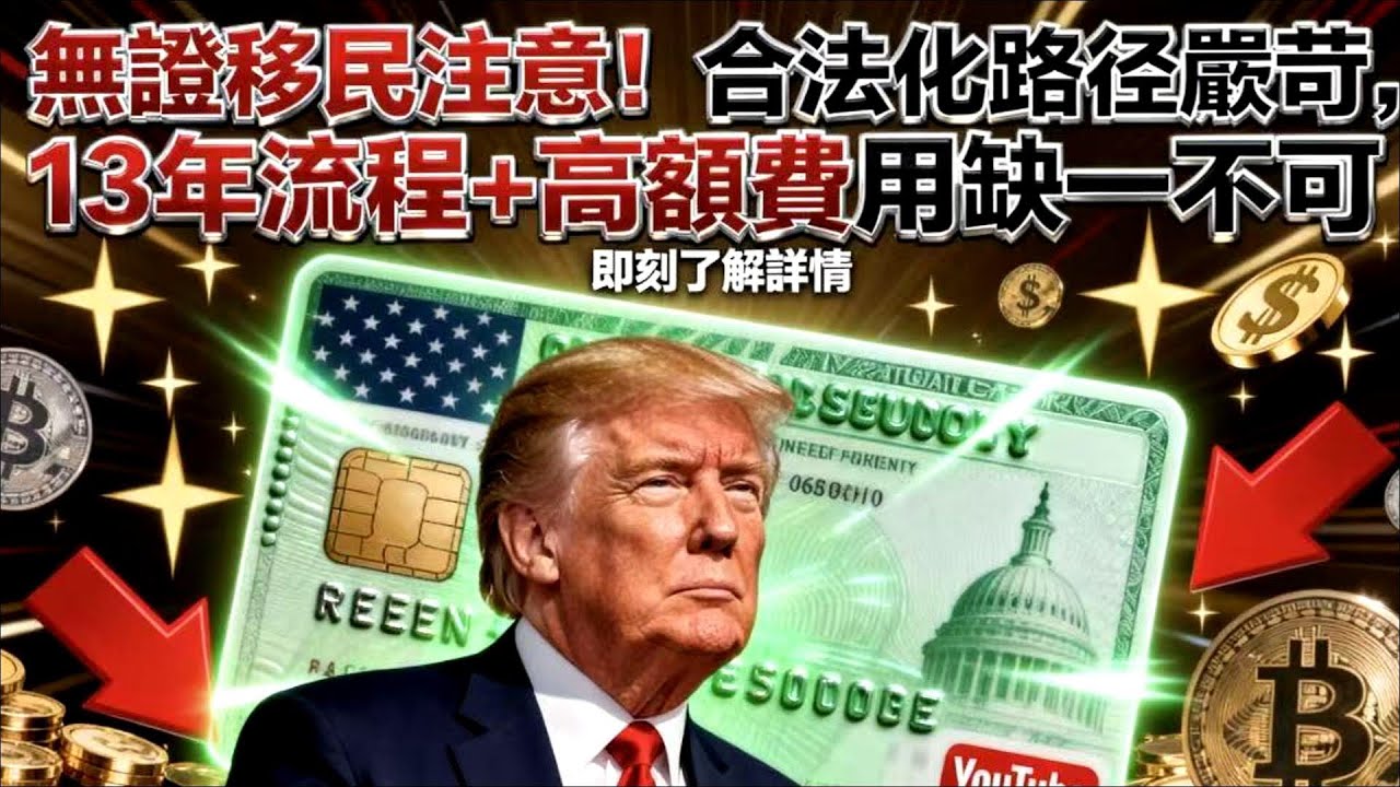 2026 美移民法案驚天反轉！眾議院過了≠參議院認可