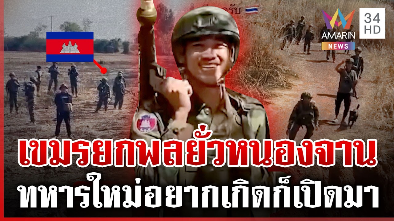 เขมรร้อนวิชา! โผล่ป่วนอีกคูยุทศาสตร์หนองจาน | ทุบโต๊ะข่าว | 16/02/69