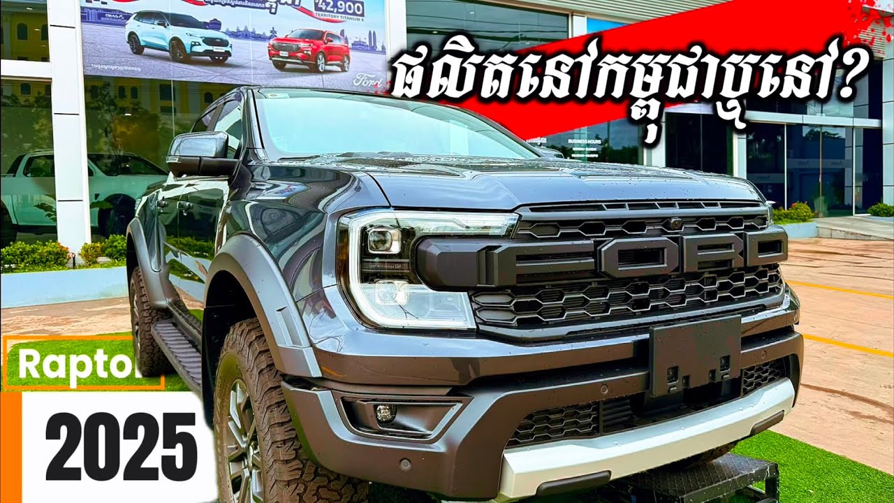 តើ Ford Ranger Raptor 2025 ផលិតនៅកម្ពុជាឬនៅ? ម៉ាស៊ីនសាំង 3.0L និងម៉ាស៊ូត 2.0L មានអ្វីខុសគ្នាខ្លះ?