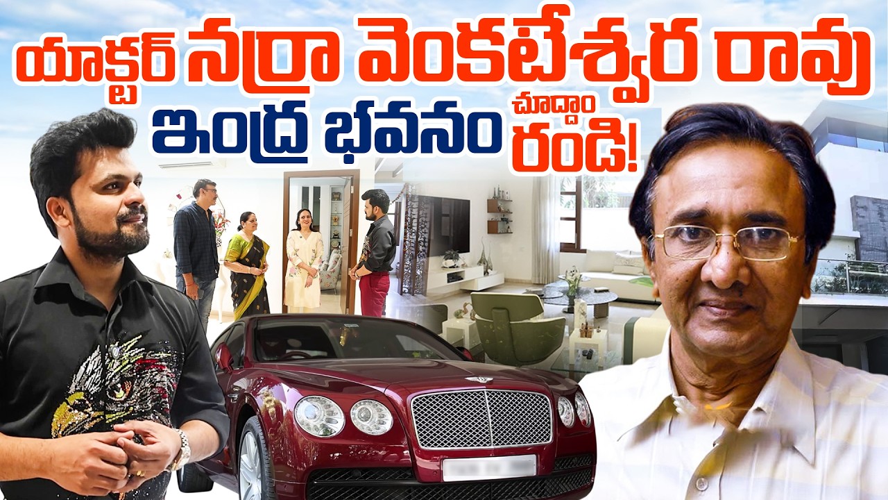 Actor Narra Venkateswara Rao HOUSE TOUR | Expensive Home & Cars | Telugu Interviews | SumanTV Roshan
