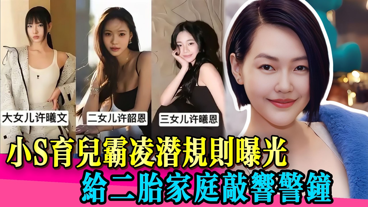 連生三女的小S，唯獨「不愛」老二！給所有二胎家庭敲響警鐘！！#大s #小s #戚薇 #炸裂 #综艺 #娱乐 #八卦  #twins #阿娇 #花花万物