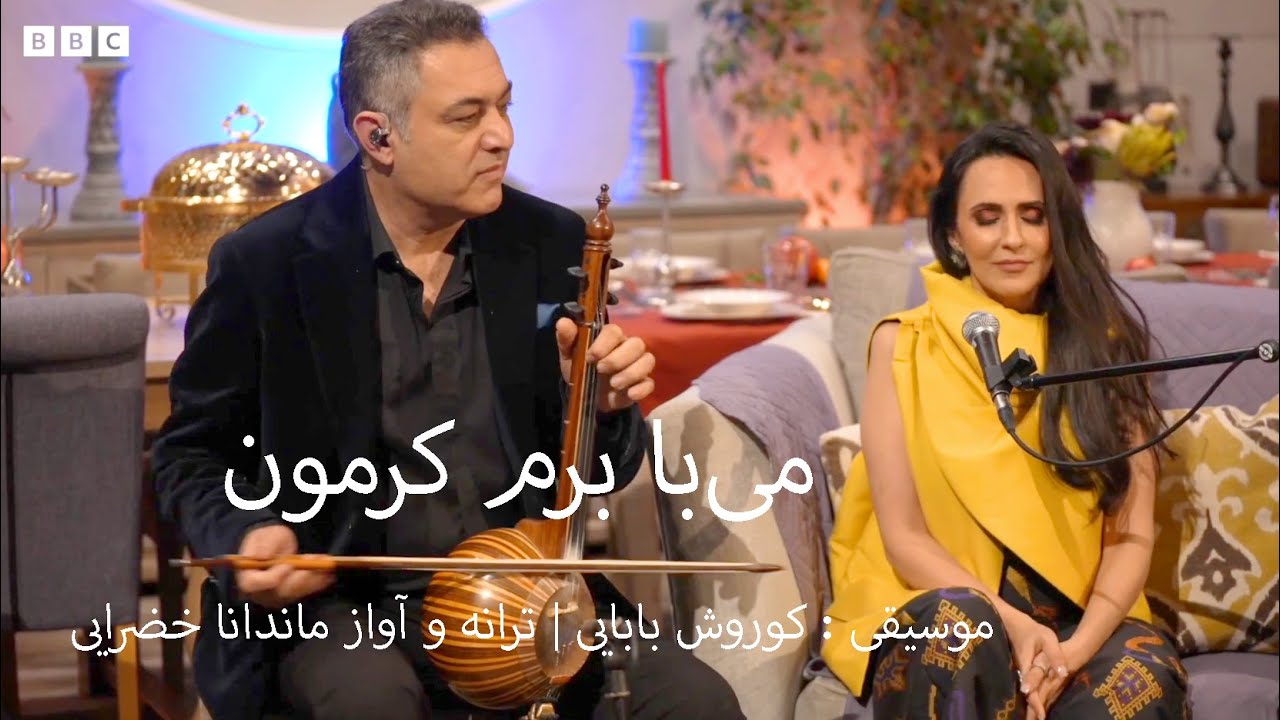 yalda shodeh miba beram Kermon یلدا شده می با برم کرمون