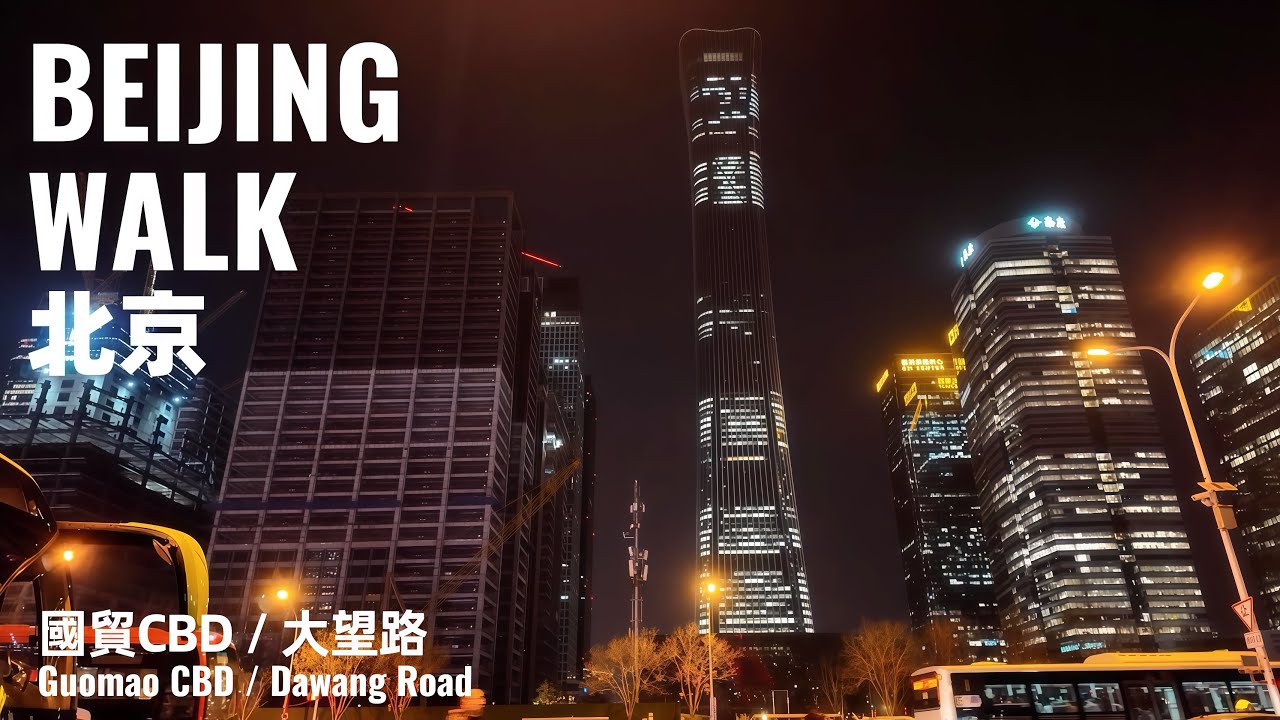 Beijing Walk｜CBD Night Stroll from Guomao to Dawanglu｜北京國貿至大望路夜走：車流燈光下的繁華CBD日常｜4K Ambience