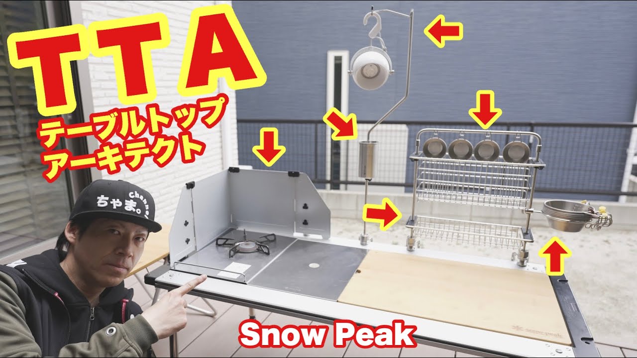 【スノーピーク新商品】こんなの欲しかった‼テーブル周りの最強ギア✨テーブルトップアーキテクトTTAレビュー✨