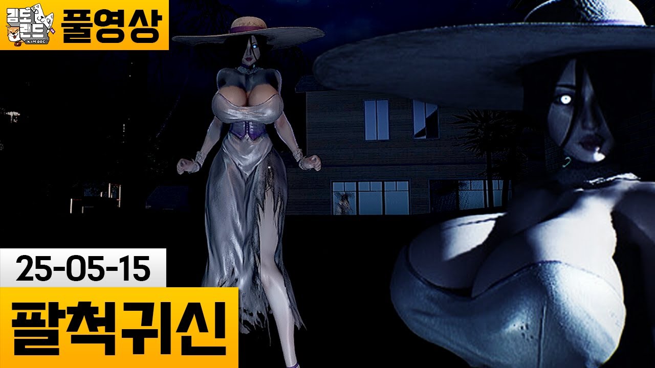 [팔척귀신] 여러가지가 거대한 귀신 누나가 쫓아오는 게임 (25-05-15) | 김도 풀영상