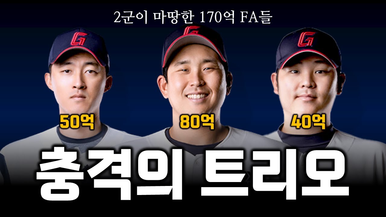 170억 FA 3인방이 죄다 1군에서 사라지게 된 과정