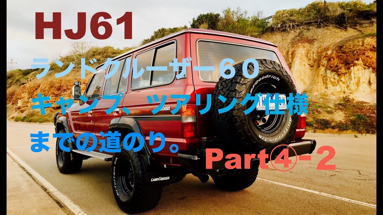 Part④–２【ランクル60】キャンプ、ツアリング仕様までの道のり。特殊工具無し、ステアリングナックルのセッティング　 Front axle rebuild (HJ61 ランドクルーザー)