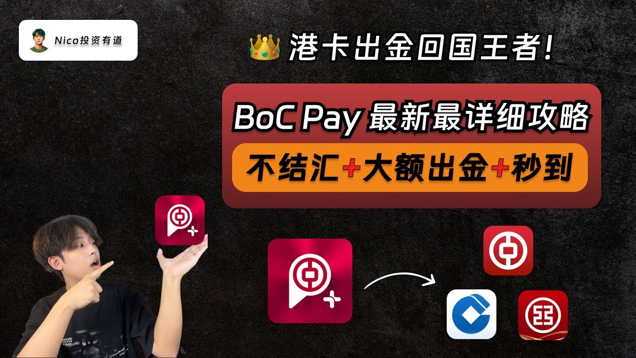 港卡出金回国王者：BoC Pay！手机操作、无需结汇、大额出金、秒级到账！15分钟轻松完成出金全流程｜BoC Pay｜中银快汇｜中银香港｜大额出金｜结售汇