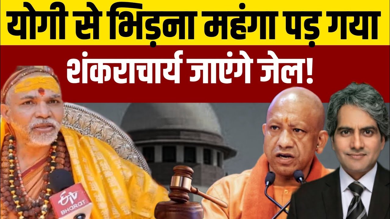 शंकराचार्य जाएंगे जेल। योगी सरकार ने कर दिया बेनकाब। Swami avimukteshwaranand Controversy.