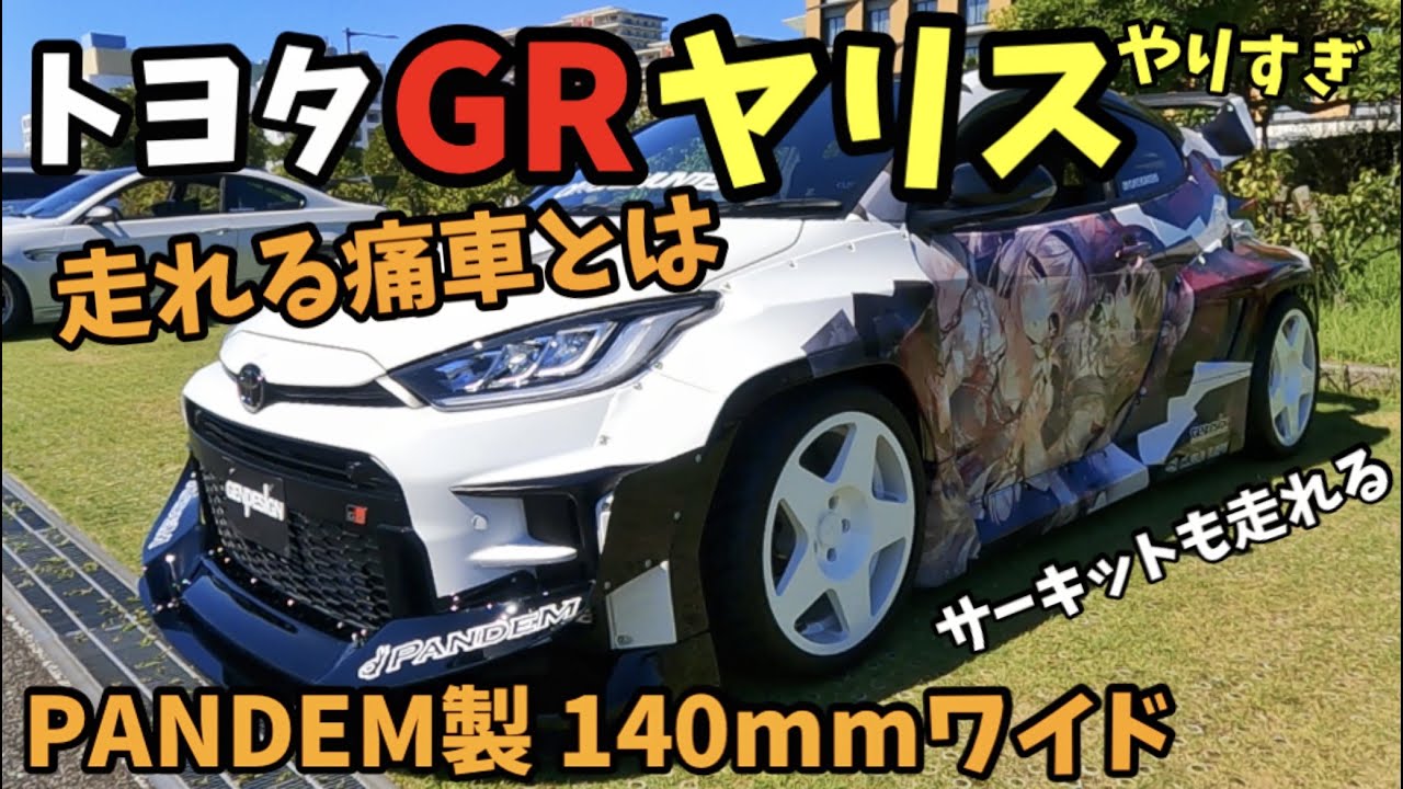 速攻チューニング！ GRヤリスの実力はいかに！？ 納車2週間でPANDEMワイドボディ化の強者。