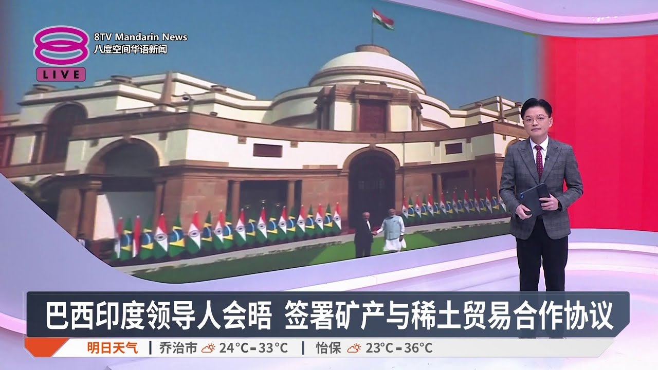 巴西印度领导人会晤 签署矿产与稀土贸易合作协议【2026.02.21 八度空间华语新闻】