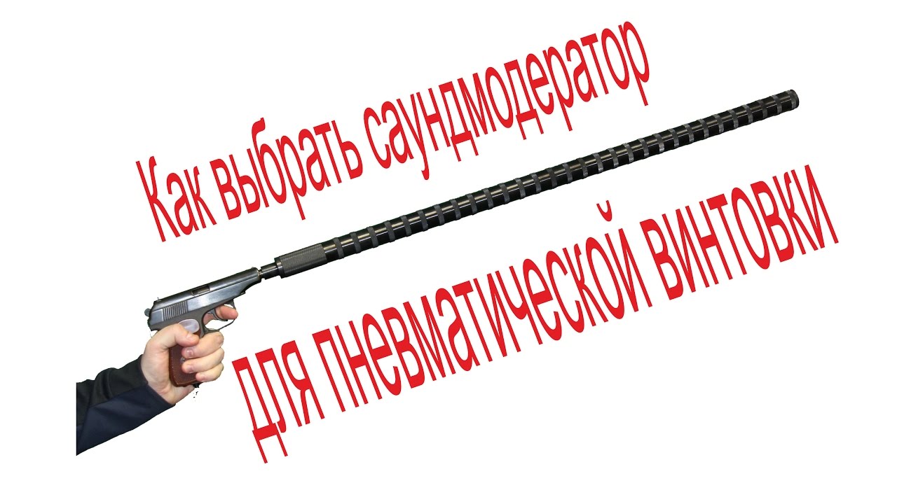 Как выбрать саундмодератор для пневматической винтовки