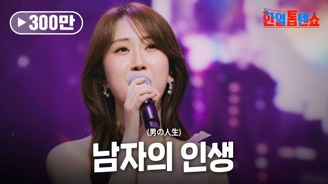 전유진(チョンユジン) - 남자의 인생(男の人生)｜한일톱텐쇼 41회