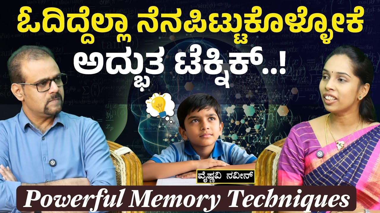 ಮೆಮೊರಿ ಪವರ್‌ ಹೆಚ್ಚಿಸಿಕೊಳ್ಳೋಕೆ ಅದ್ಭುತ ಸೂತ್ರಗಳು!|How to Remember Anything You Study?| Vaishnavi Naveen