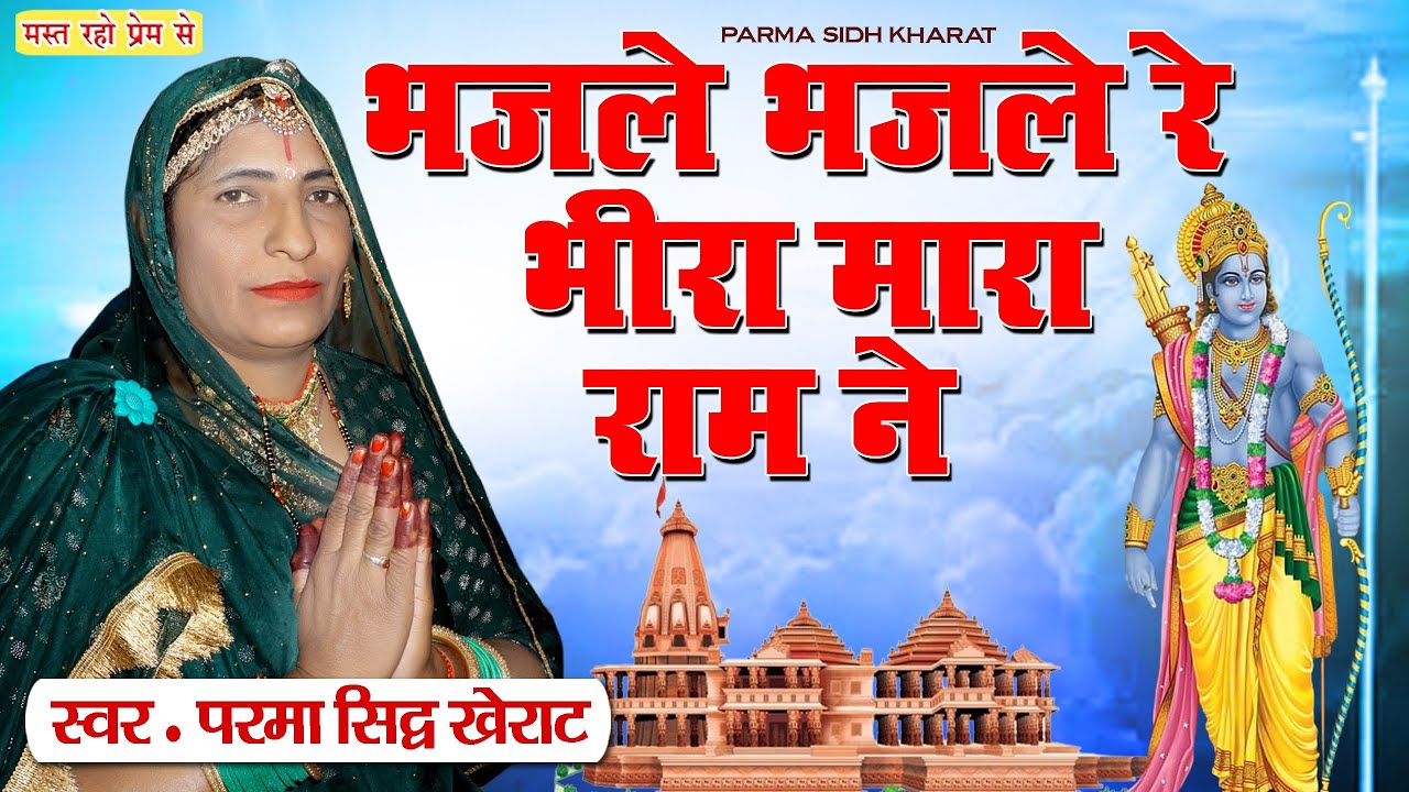भजले भजले रे भिरा मारा राम नें parma sidh  chetavni Bhajan