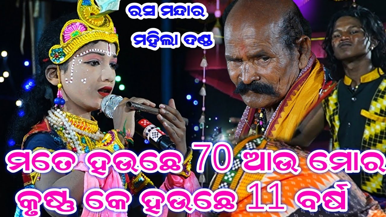 ଦୁଇ ଢୁଲିଆ ଗୁଟେ କୃଷ୍ଣ ଚହଳ ସୃଷ୍ଟି କଲେ || Rasmandara Mahila Danda Nritya 