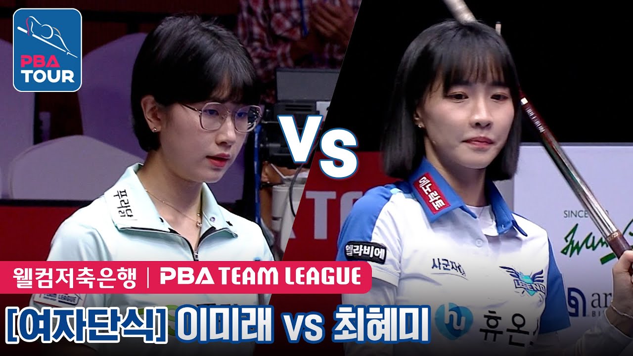 🇰🇷이미래 vs 🇰🇷최혜미 [PBA팀리그 3라운드/ TS샴푸∙푸라닭 vs 휴온스 /6세트]