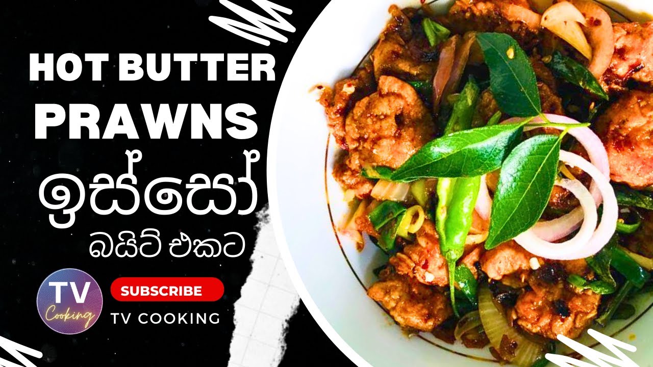Hot butter prawns (shrimp) | රෙස්ටුරන්ට් රසට ඉස්සෝ | TV Cooking