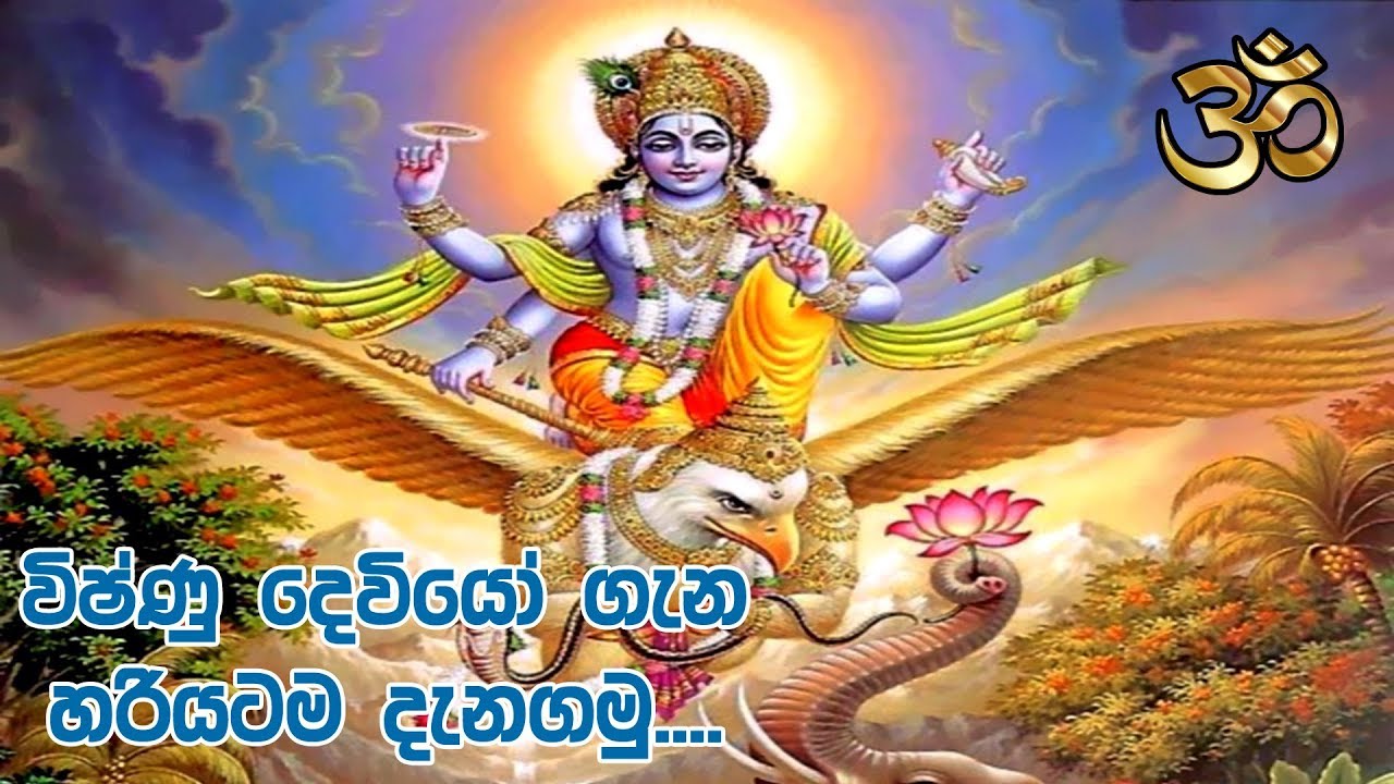 Vishnu Deviyo | විෂ්ණු දෙවියෝ ගැන හරියටම දැනගමු | Tv Lanka
